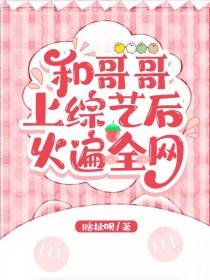 和哥哥上综艺后,火遍全网