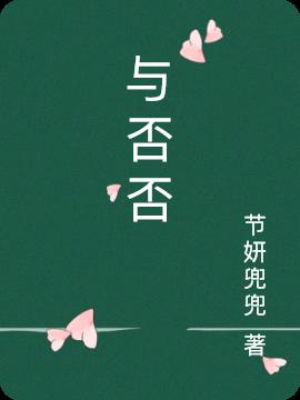 与否否