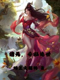 诸天,帝临绝世