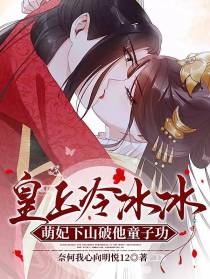 皇上冷冰冰,萌妃下山破他童子功
