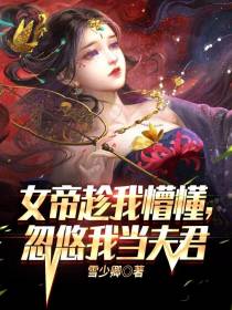 女帝趁我懵懂,忽悠我当夫君