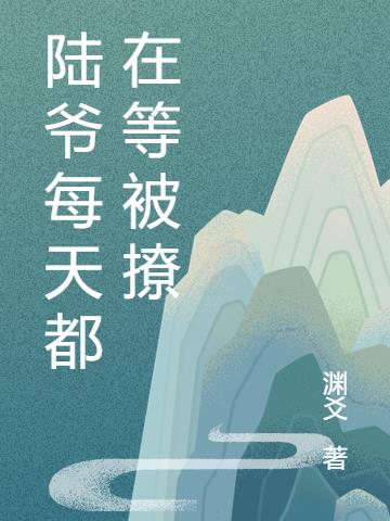 陆爷每天都在等被撩
