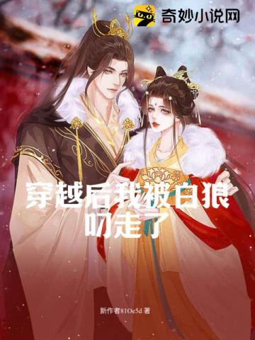 穿越后我被白狼叼走了