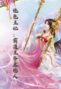 绝色王妃：霸道王爷太粘人