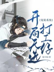 【宠徒系统】开局天选打工仔
