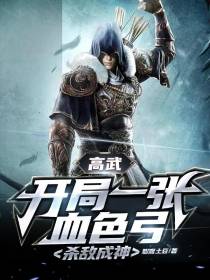 高武,开局一张血色弓,杀敌成神