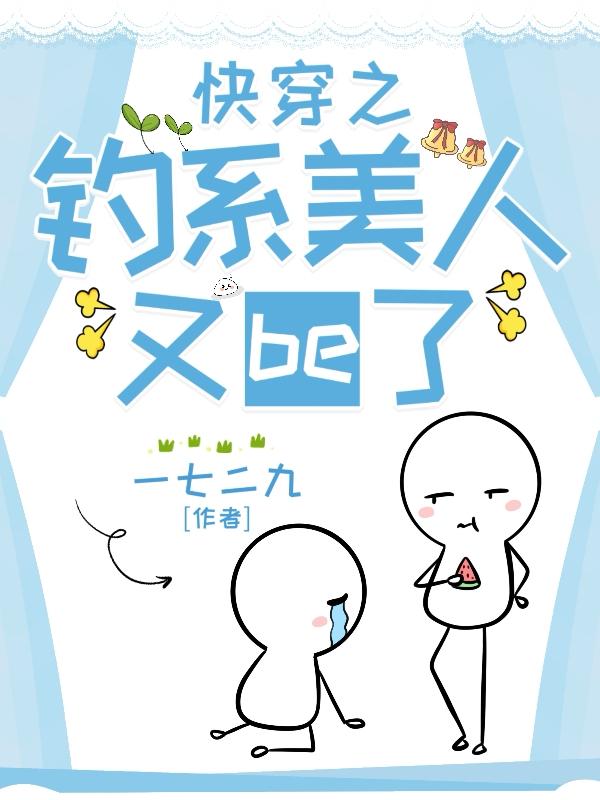 快穿之钓系美人又be了