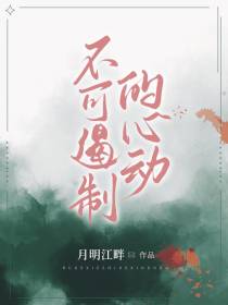 不可遏制的心动