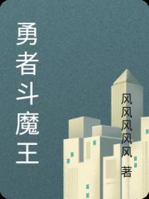 勇者斗魔王