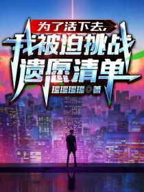 为了活下去,我被迫挑战遗愿清单