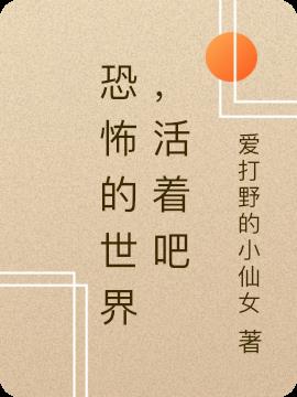 恐怖的世界,活着吧