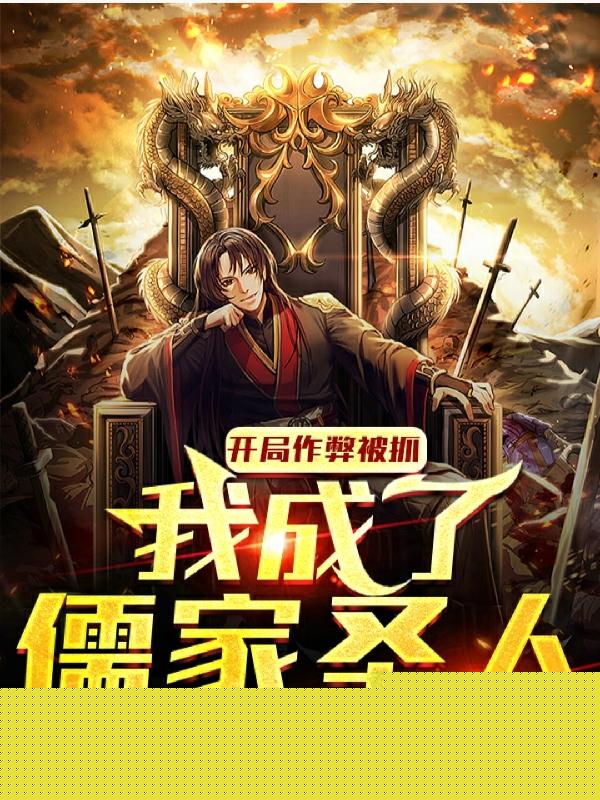 开局作弊被抓,我成了儒家圣人