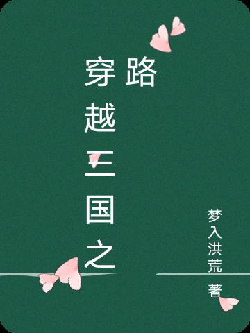 穿越三国之路