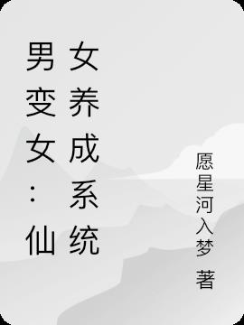 男变女：仙女养成系统