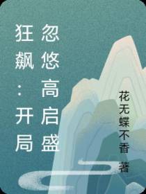 狂飙：开局忽悠高启盛