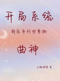 开局系统：在平行世界做曲神