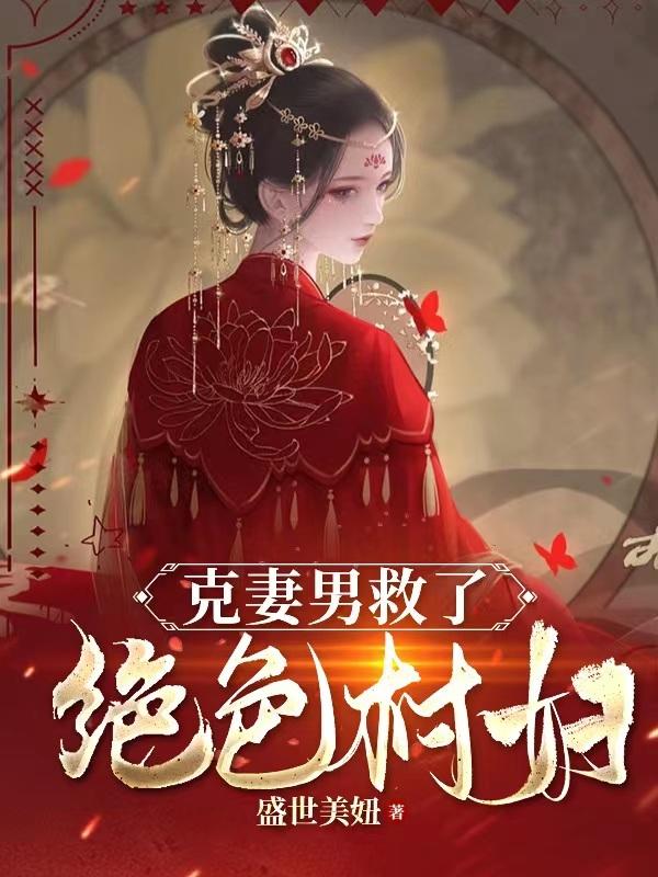 克妻男救了绝色村妇
