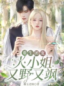 重生团宠,大小姐又野又飒