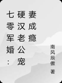 七零军婚：硬汉老公宠妻成瘾