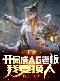 王者：开局成AG老板,我要换人