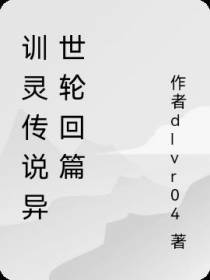 训灵传说