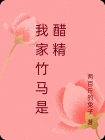 我家竹马是醋精