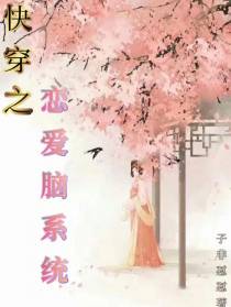 快穿之恋爱脑系统