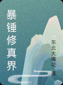 暴锤修真界