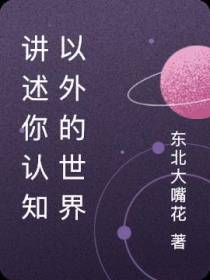 讲述你认知以外的世界