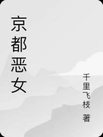 京都恶女