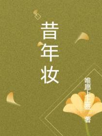 昔年妆