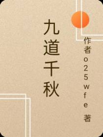 九道千秋
