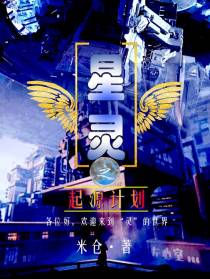 星灵之起源计划