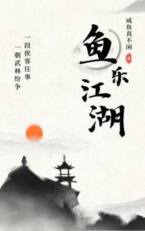鱼乐江湖