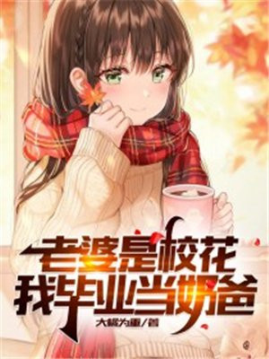 老婆是校花,我毕业当奶爸