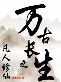 万古长生之凡人修仙
