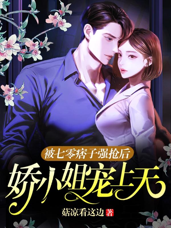 被七零痞子强抢后,娇小姐宠上天