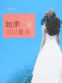 如果,爱可以重来
