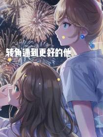 转角遇到更好的他