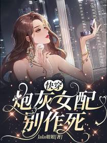 快穿：炮灰女配别作死