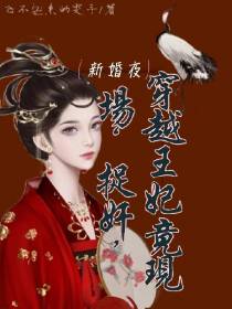 新婚夜穿越王妃竟现场捉奸