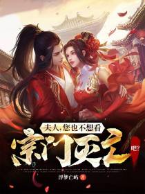 夫人,您也不想看宗门灭亡吧？