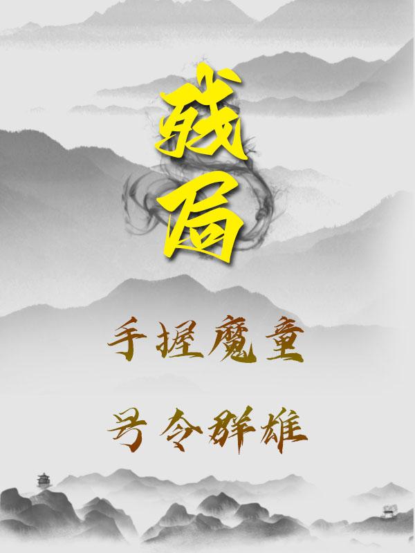 残局：手握魔童,号令群雄
