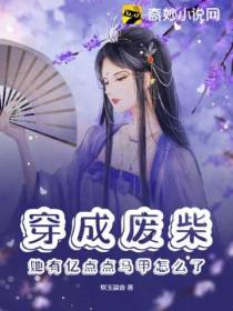 穿成废柴,她有亿点点马甲怎么了？