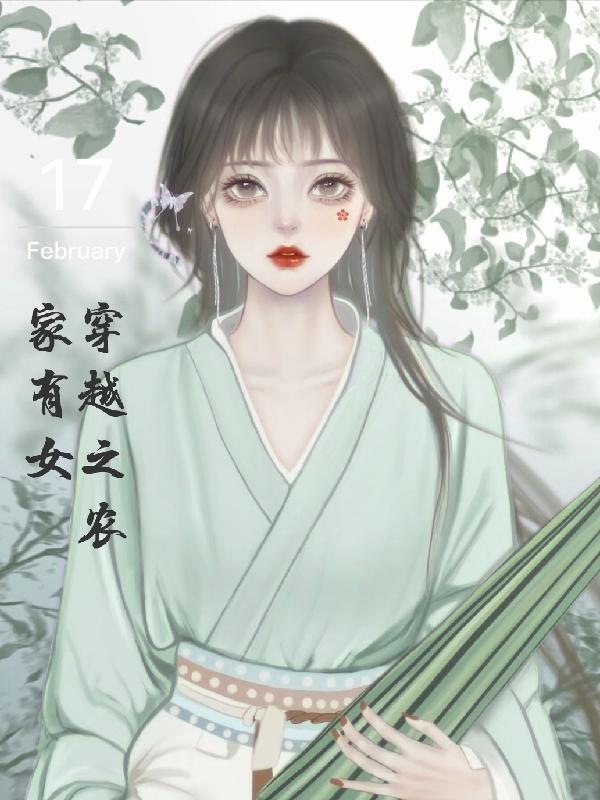 穿越之农家有女