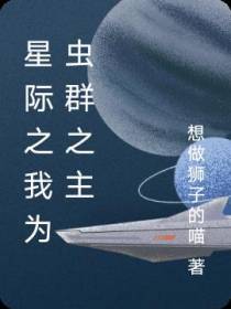 星际之我为虫群之主
