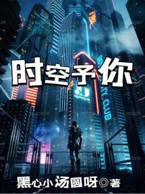 时空予你