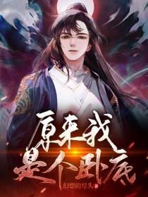 原来我是个卧底
