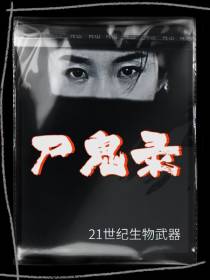 尸鬼录
