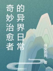 奇妙治愈者的异界日常